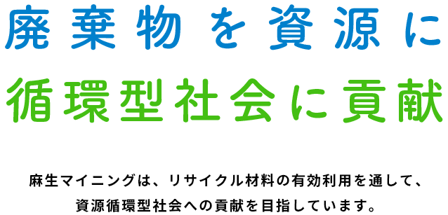 廃棄物を資源に循環型社会に貢献